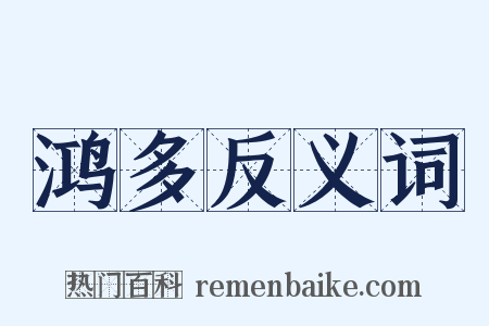 鸿多反义词是什么意思的图片